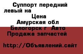  Суппорт передний левый на nissan pulsar fn15 ga15(de) › Цена ­ 1 000 - Амурская обл., Белогорск г. Авто » Продажа запчастей   